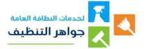 جواهر التنظيف