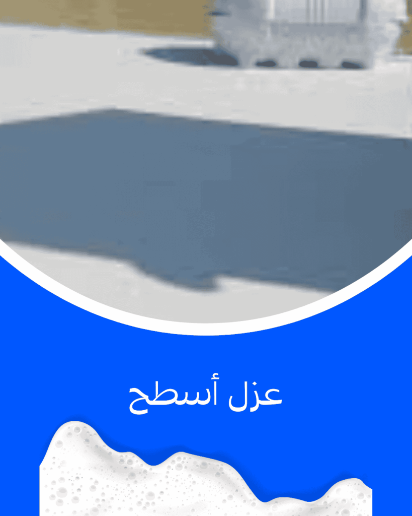 عزل اسطح
