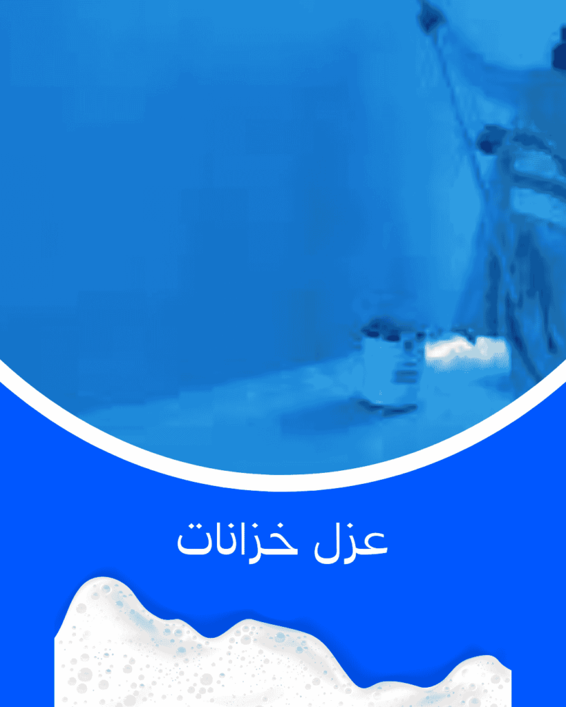 عزل خزانات