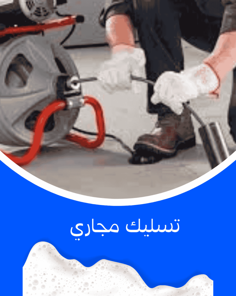 تسليك مجاري