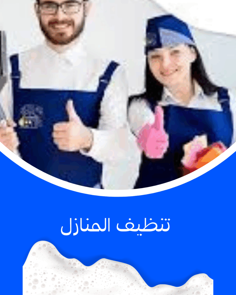 تنظيف منازل