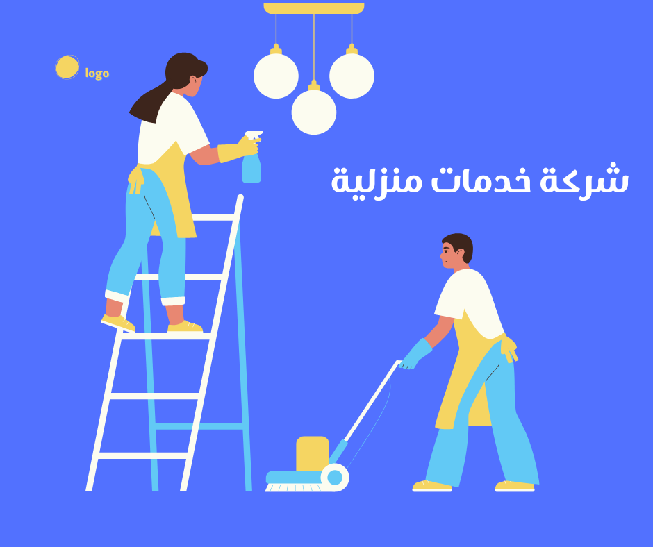 خدمة تنظيف المنازل